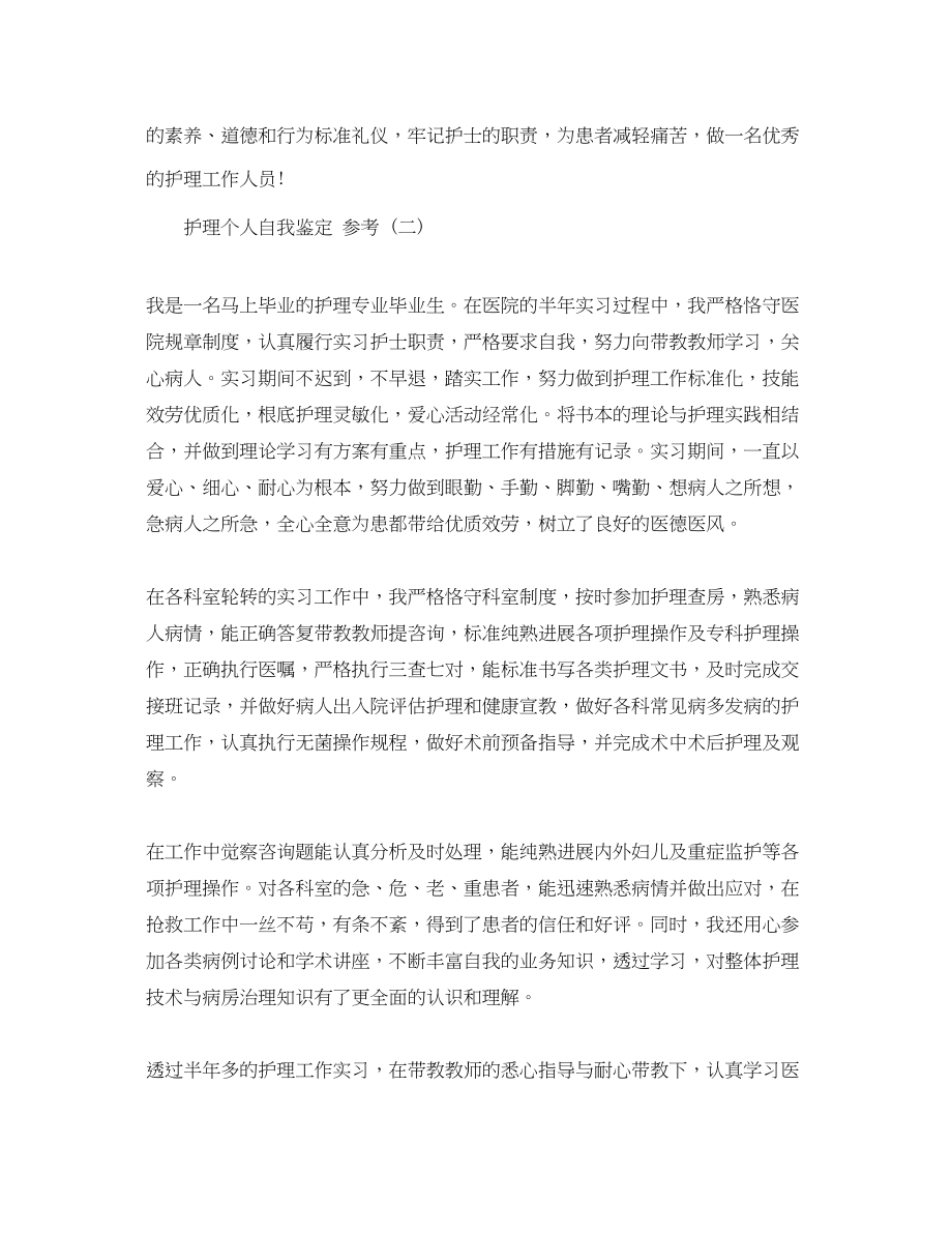 2023年推荐的护理个人自我鉴定五篇合集.docx_第2页