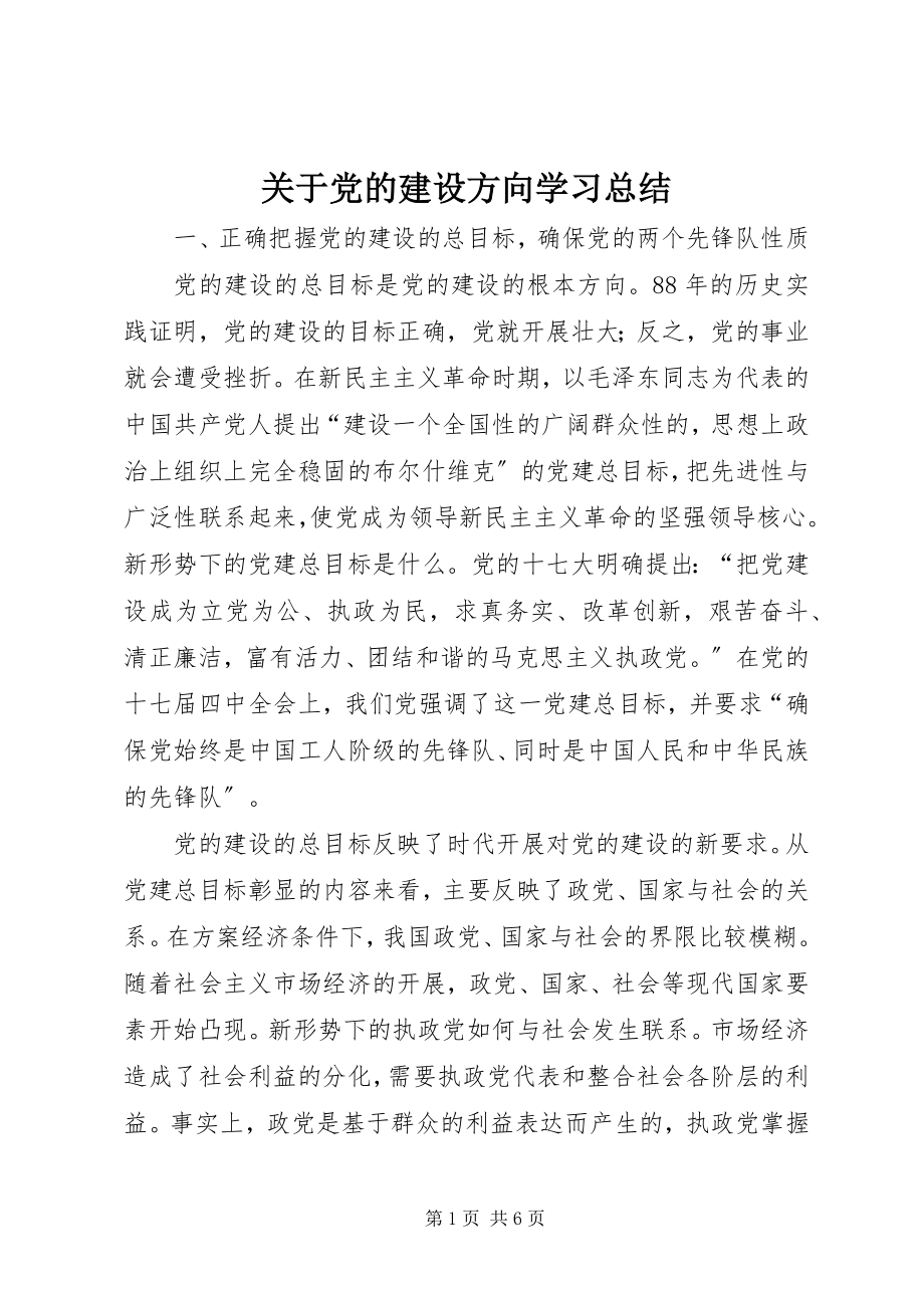 2023年党的建设方向学习总结2.docx_第1页