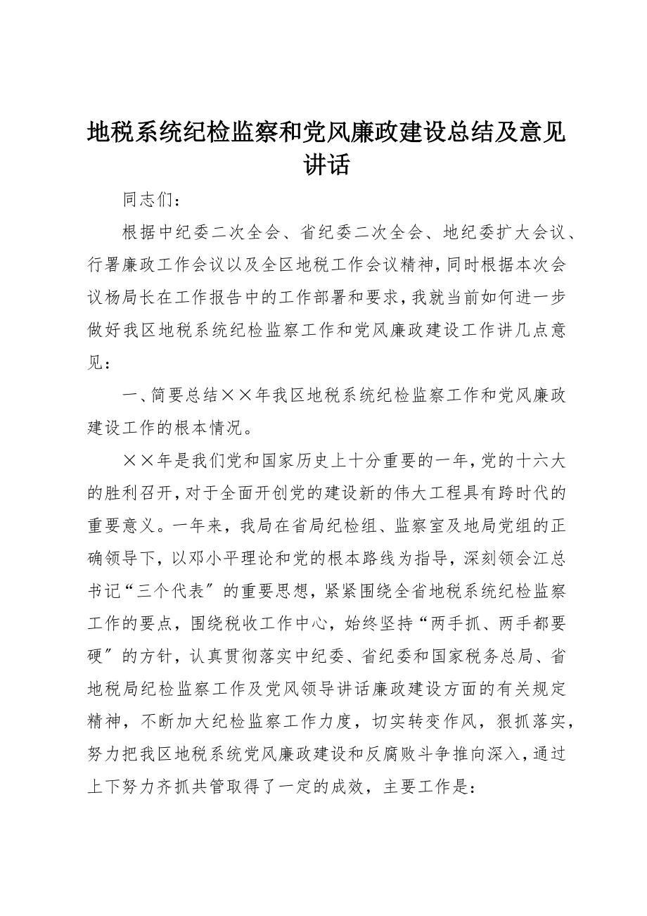 2023年地税系统纪检监察和党风廉政建设总结及意见致辞.docx_第1页