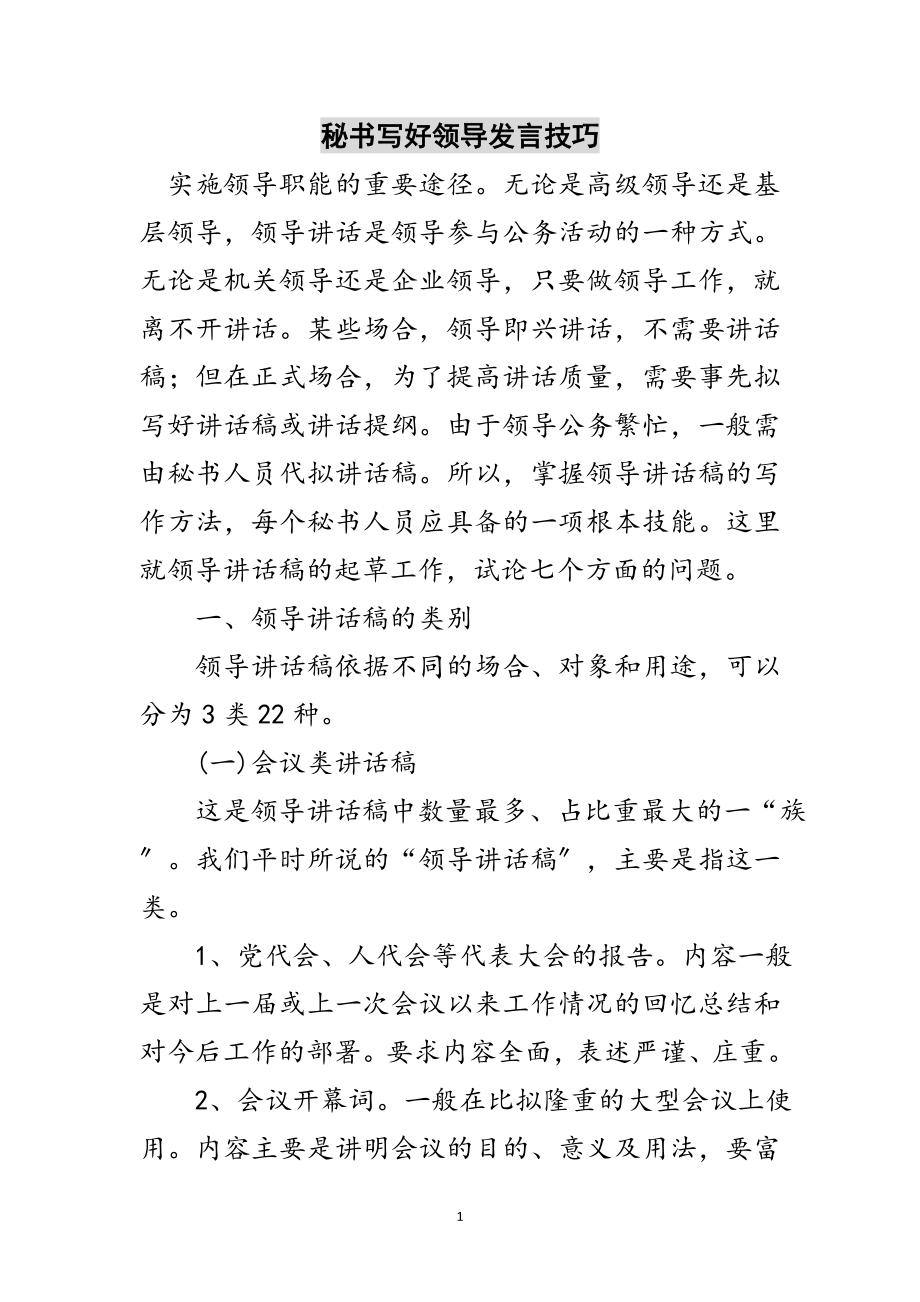 2023年秘书写好领导发言技巧范文.doc_第1页