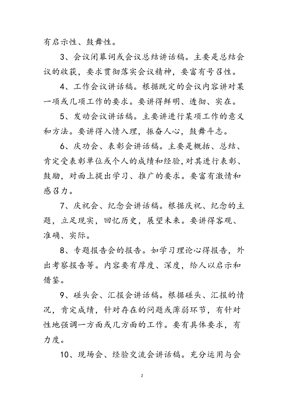 2023年秘书写好领导发言技巧范文.doc_第2页