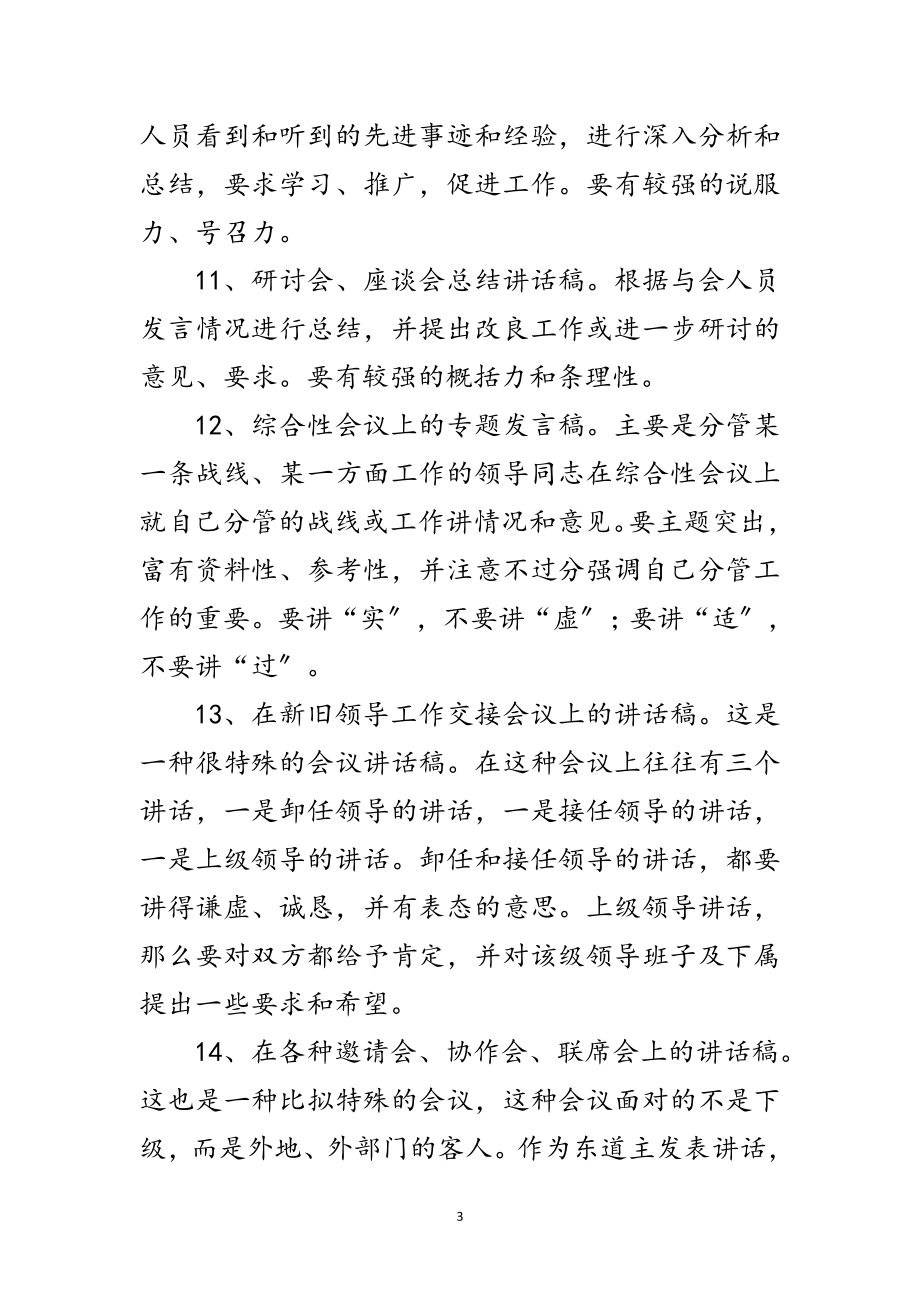 2023年秘书写好领导发言技巧范文.doc_第3页