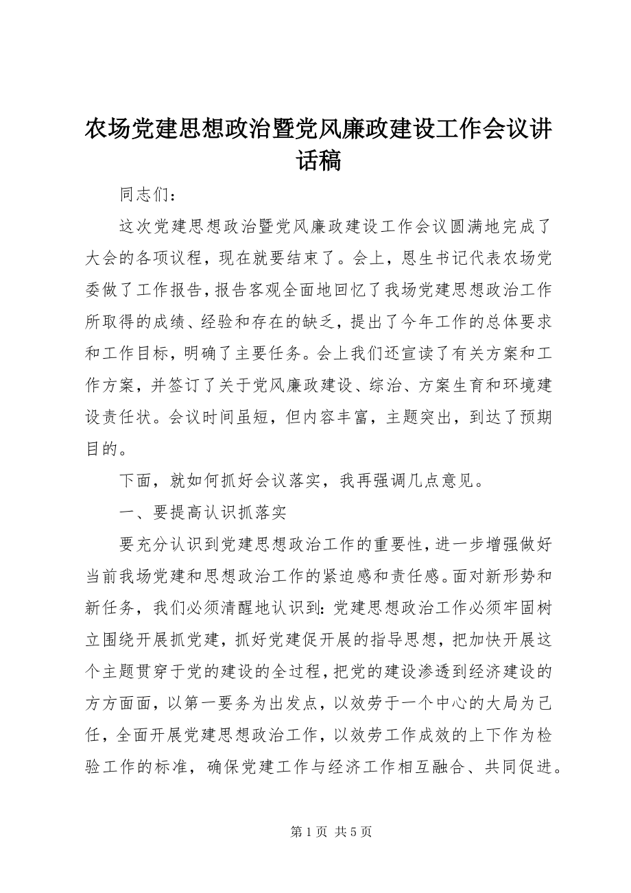 2023年农场党建思想政治暨党风廉政建设工作会议致辞稿.docx_第1页