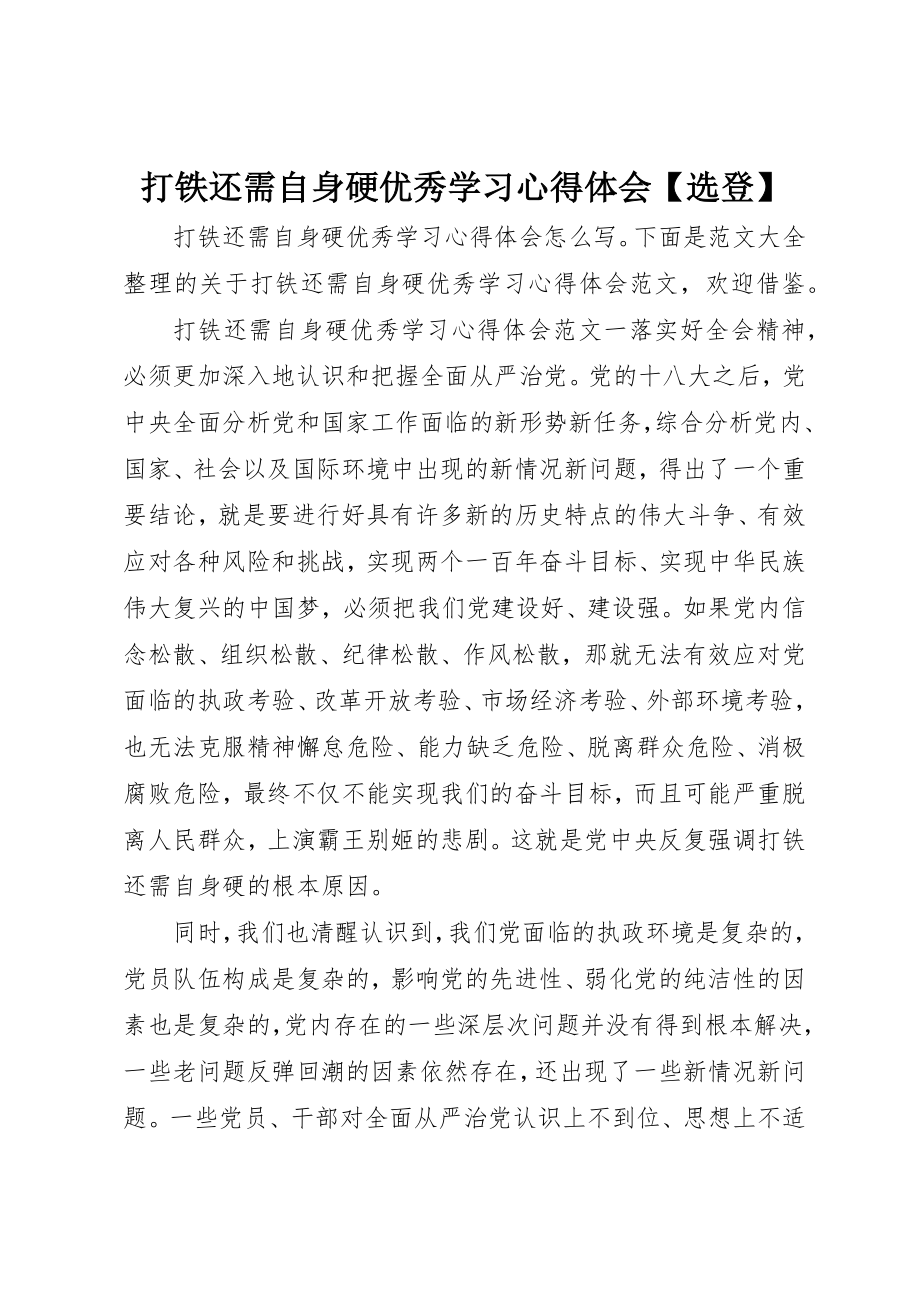 2023年打铁还需自身硬优秀学习心得体会【选登】新编.docx_第1页