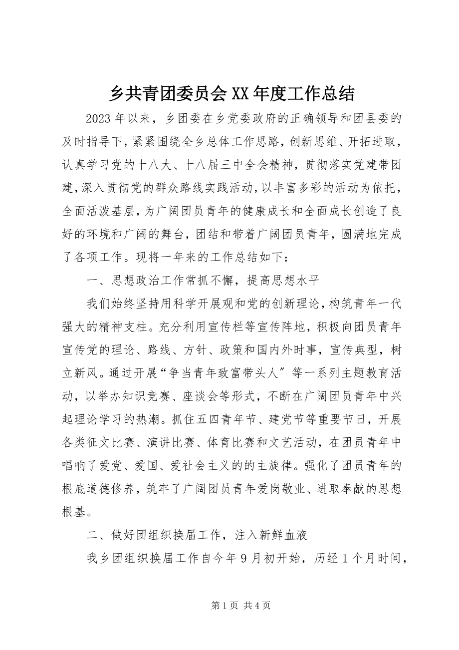 2023年乡共青团委员会度工作总结.docx_第1页