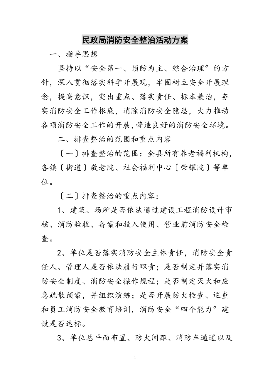 2023年民政局消防安全整治活动方案范文.doc_第1页