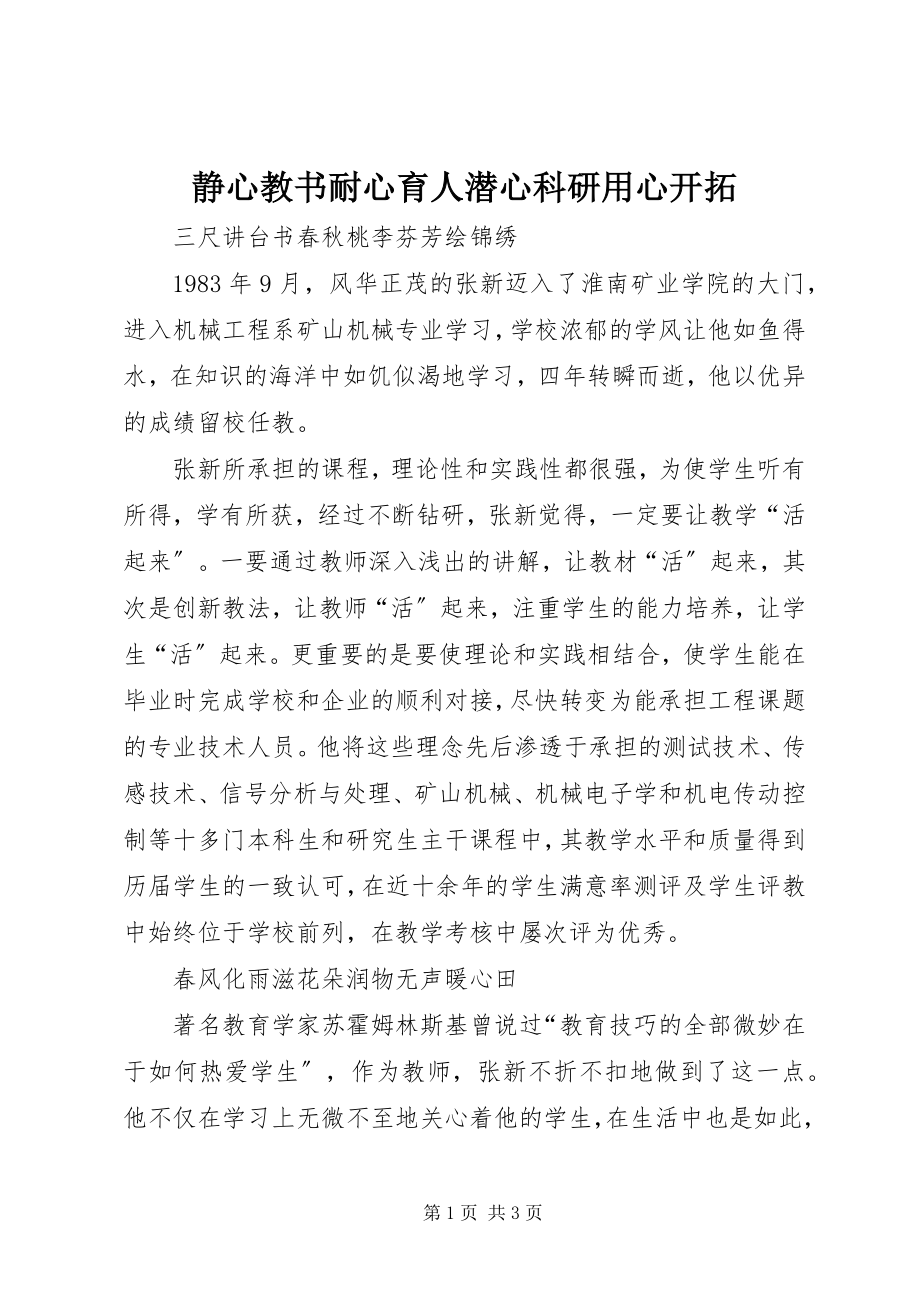 2023年静心教书耐心育人潜心科研用心开拓.docx_第1页