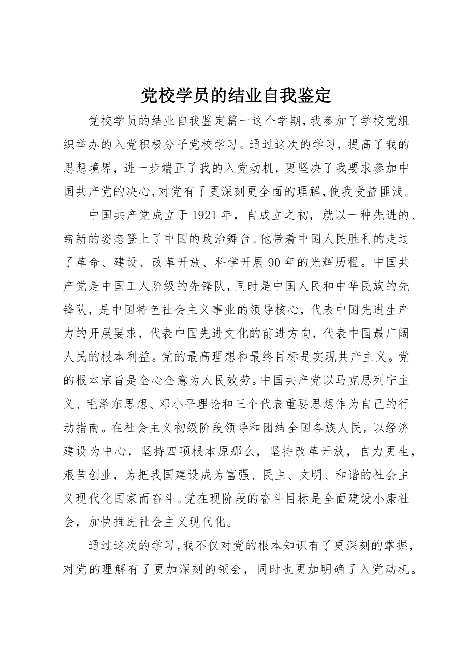 2023年党校学员的结业自我鉴定.docx_第1页