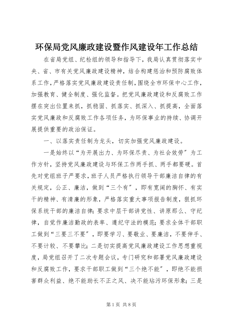 2023年环保局党风廉政建设暨作风建设工作总结.docx_第1页