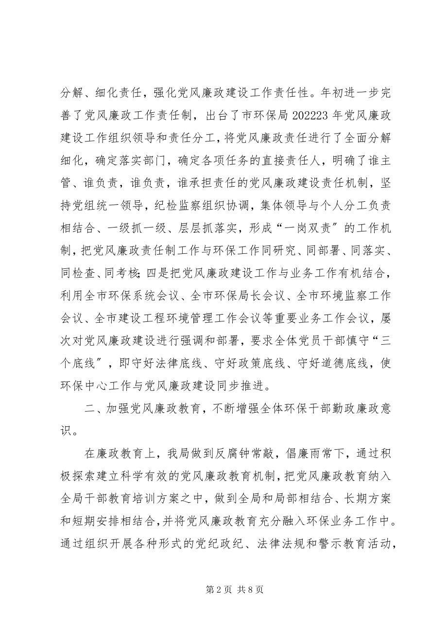 2023年环保局党风廉政建设暨作风建设工作总结.docx_第2页