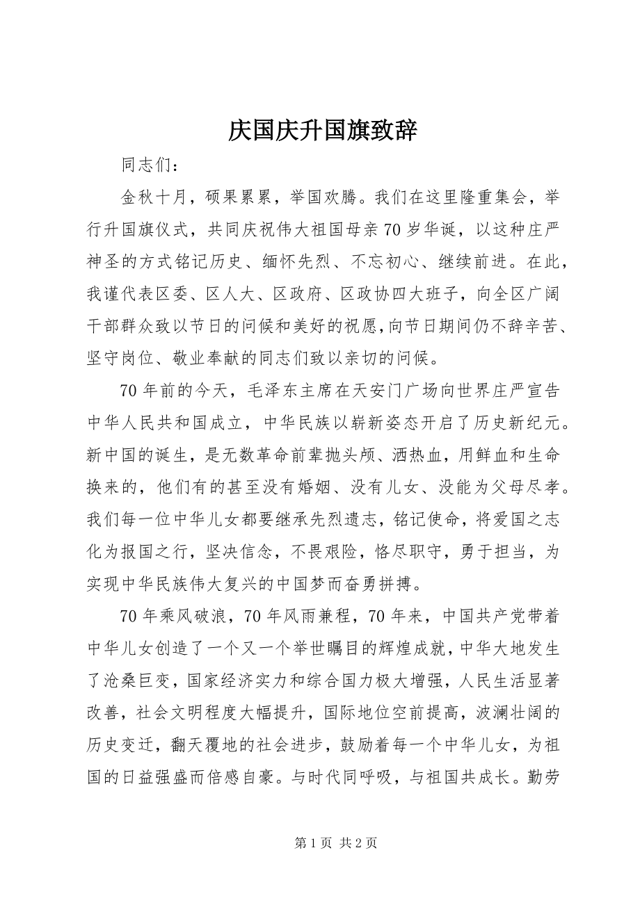 2023年庆国庆升国旗致辞.docx_第1页