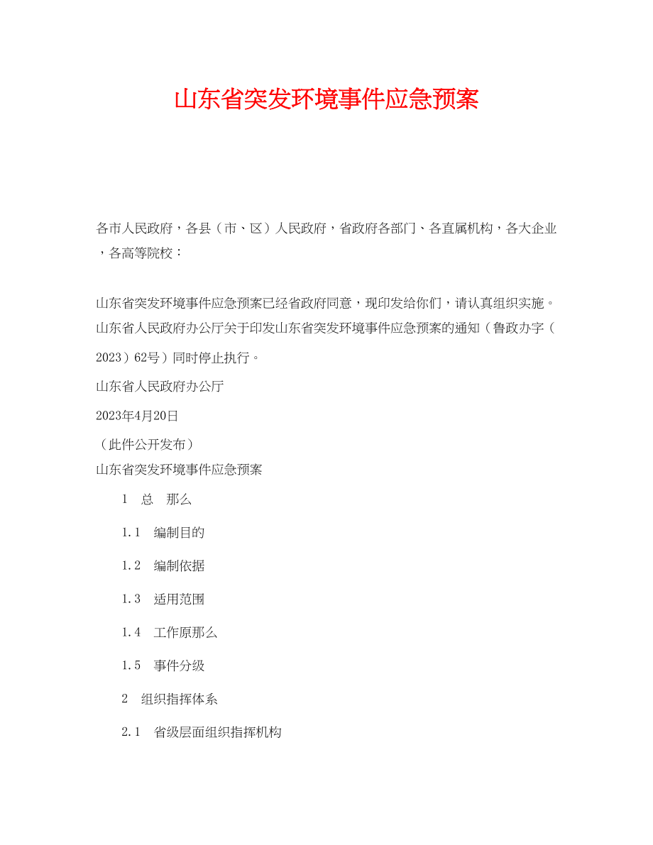 2023年《安全管理应急预案》之山东省突发环境事件应急预案.docx_第1页