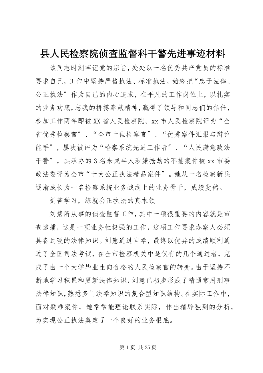 2023年县人民检察院侦查监督科干警先进事迹材料.docx_第1页