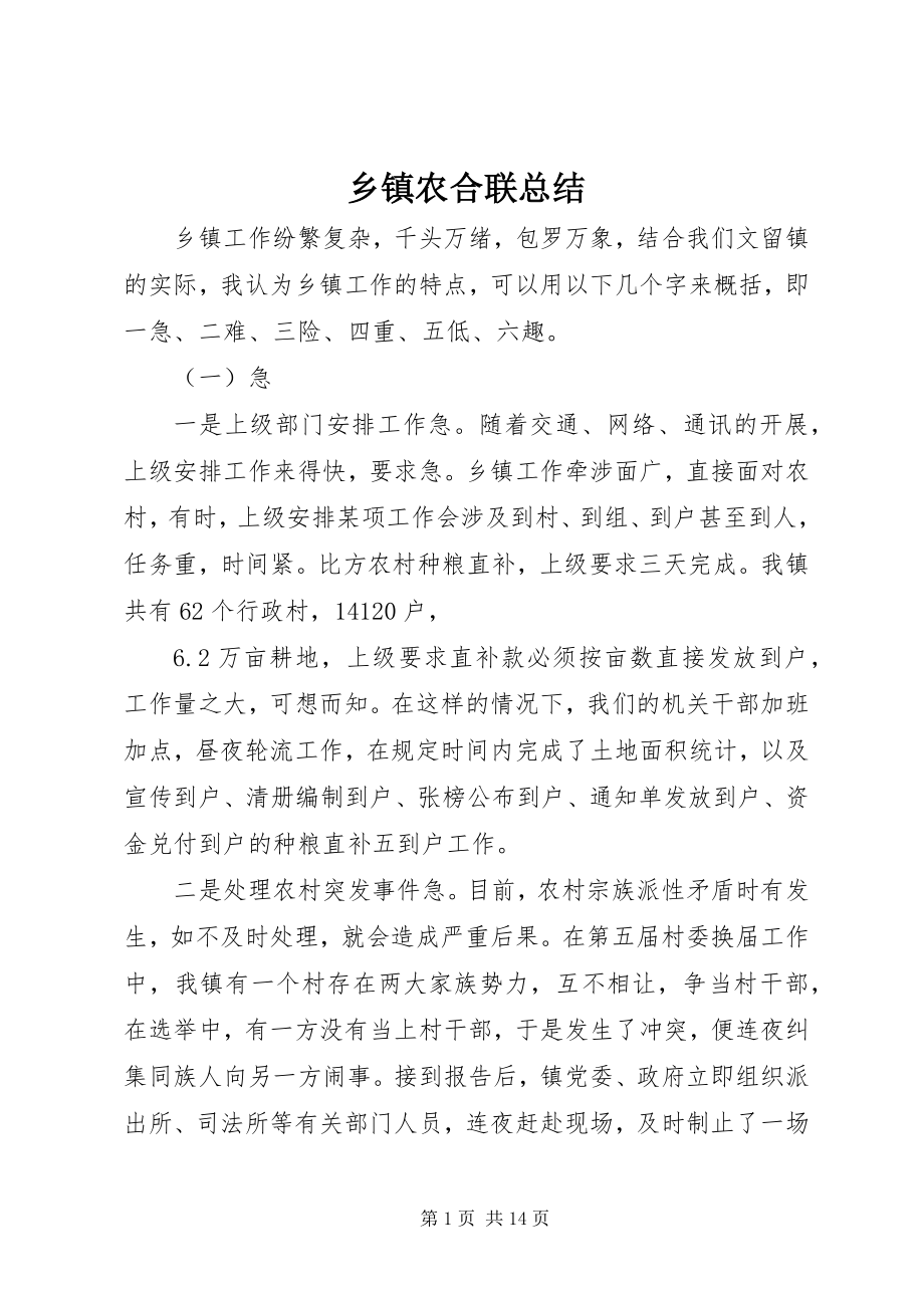 2023年乡镇农合联总结.docx_第1页