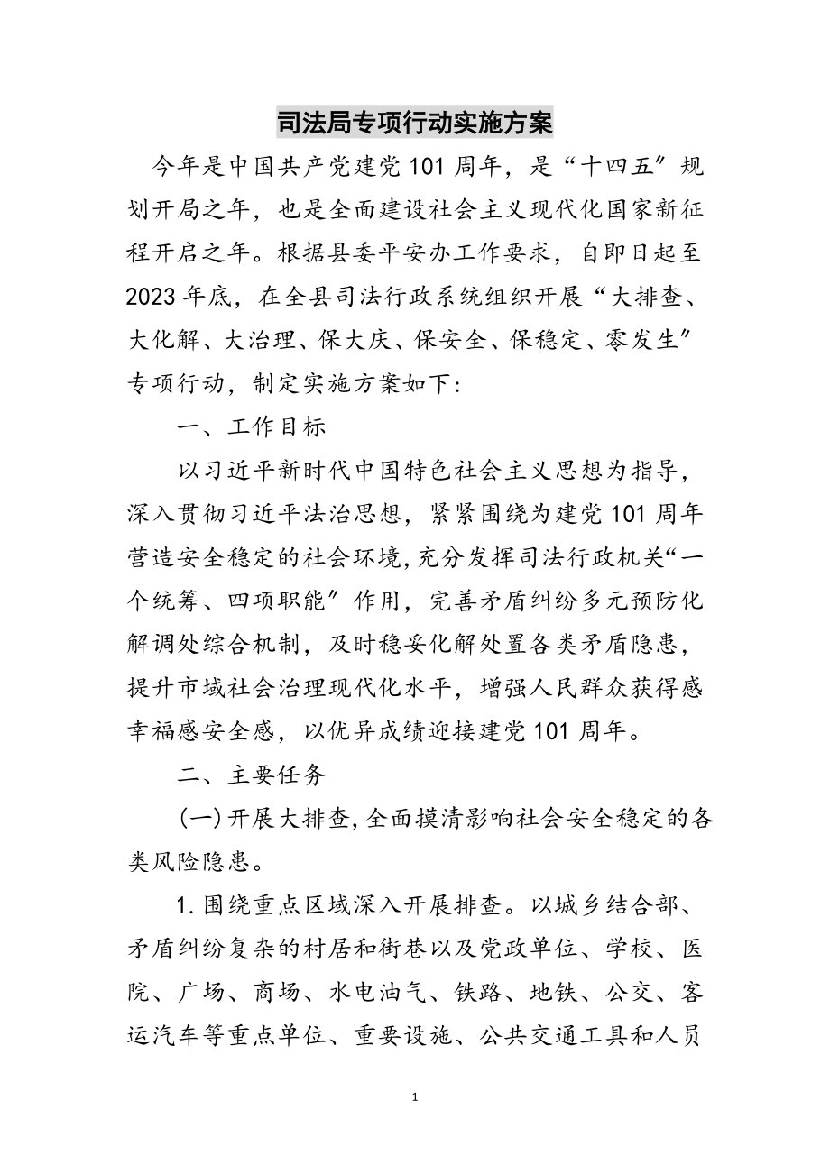 2023年司法局专项行动实施方案范文.doc_第1页