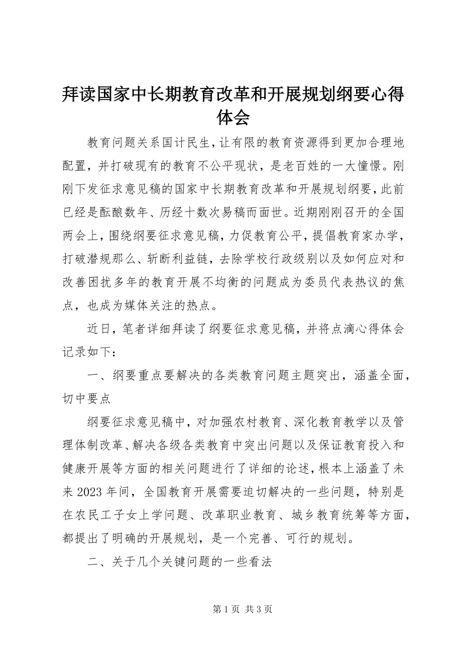 2023年拜读《国家中长期教育改革和发展规划纲要》心得体会新编.docx_第1页