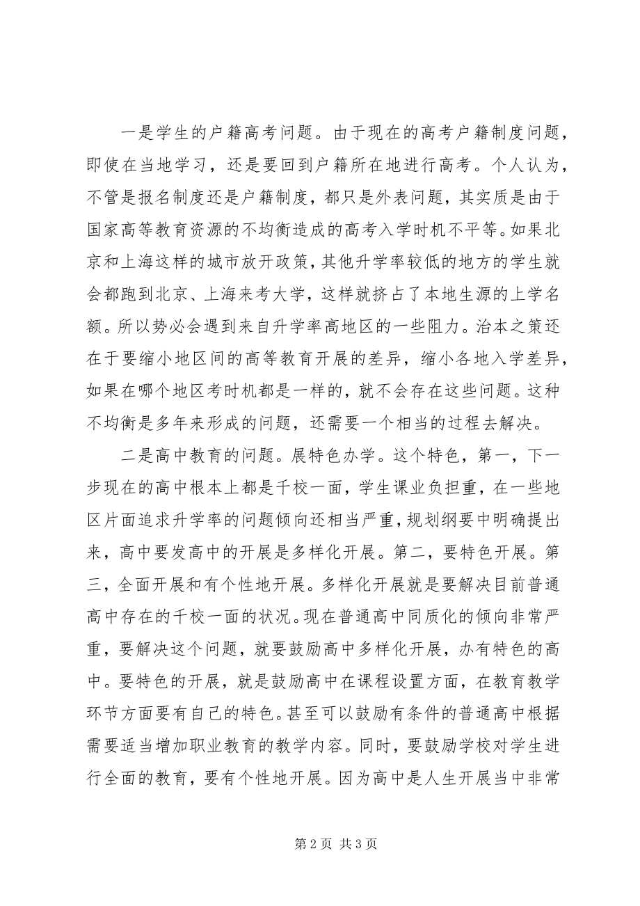 2023年拜读《国家中长期教育改革和发展规划纲要》心得体会新编.docx_第2页