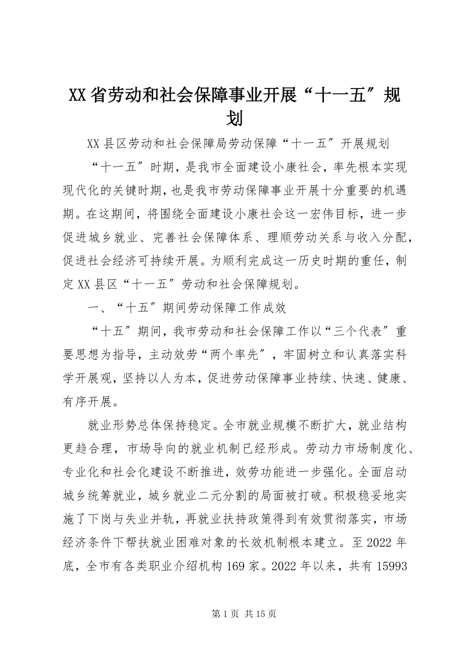 2023年XX省劳动和社会保障事业发展“十一五”规划新编.docx_第1页