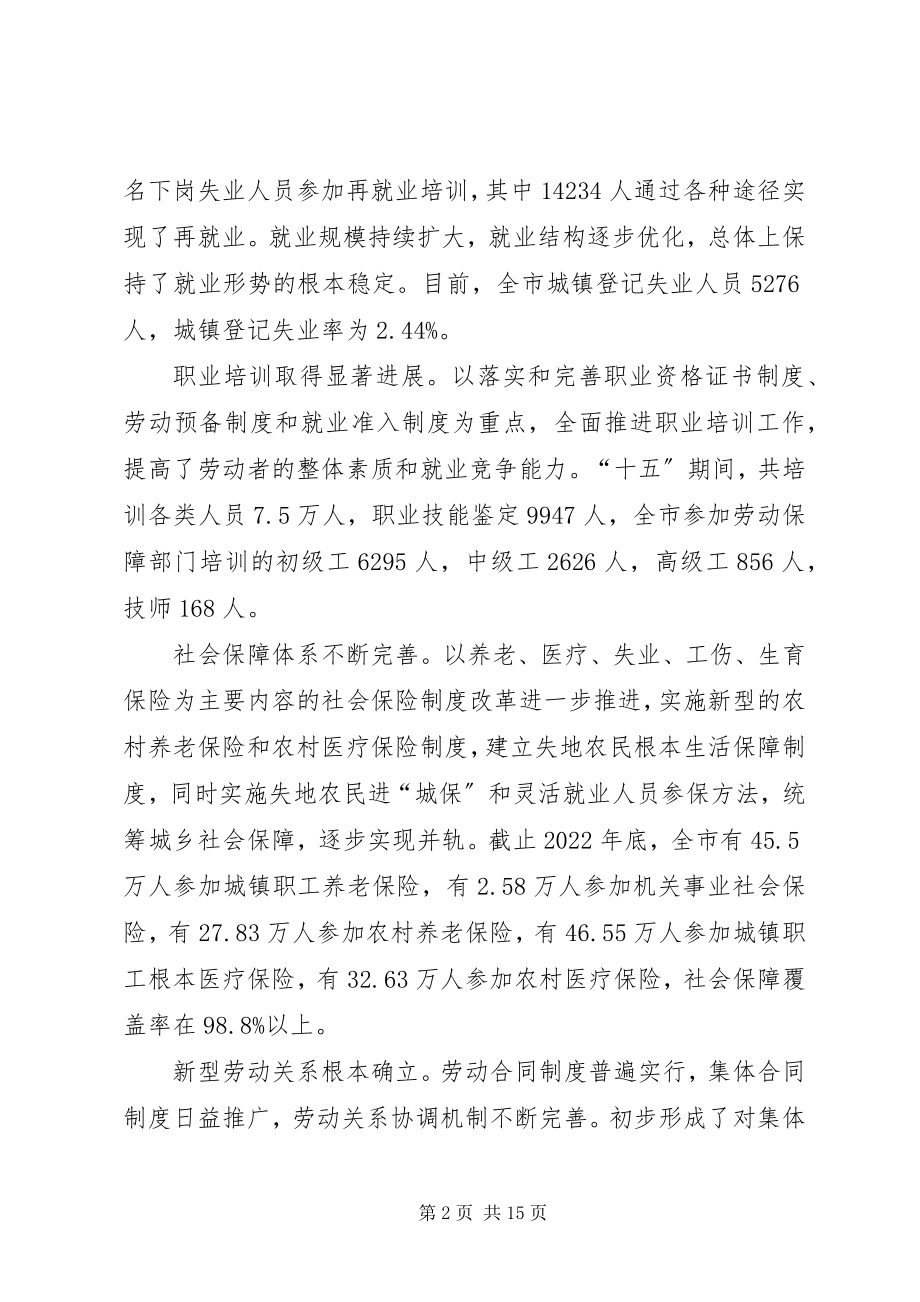 2023年XX省劳动和社会保障事业发展“十一五”规划新编.docx_第2页