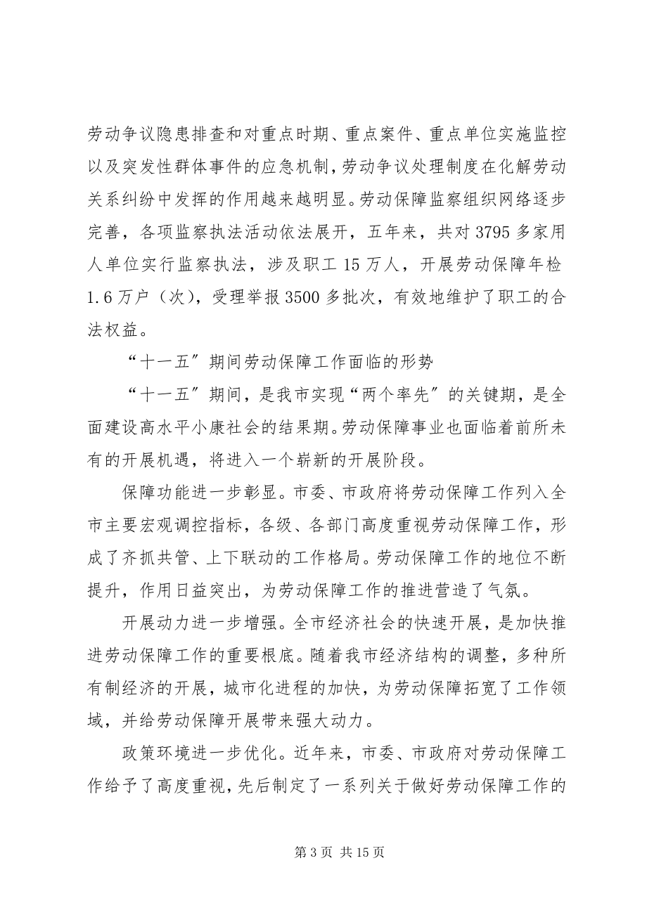 2023年XX省劳动和社会保障事业发展“十一五”规划新编.docx_第3页