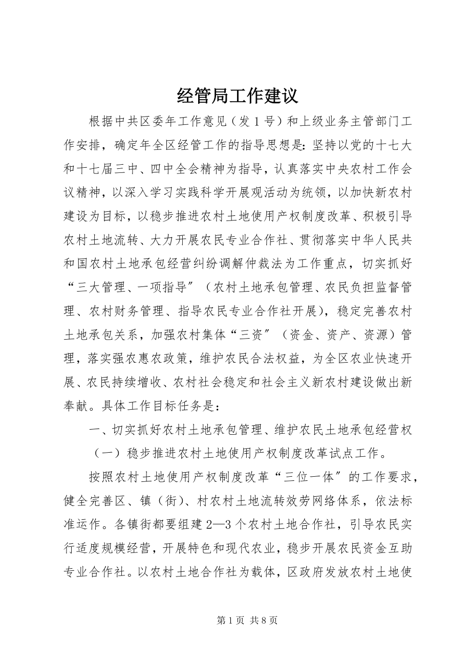 2023年经管局工作建议.docx_第1页