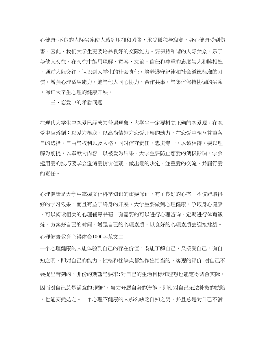 2023年心理健康教育心得体会1000字.docx_第2页