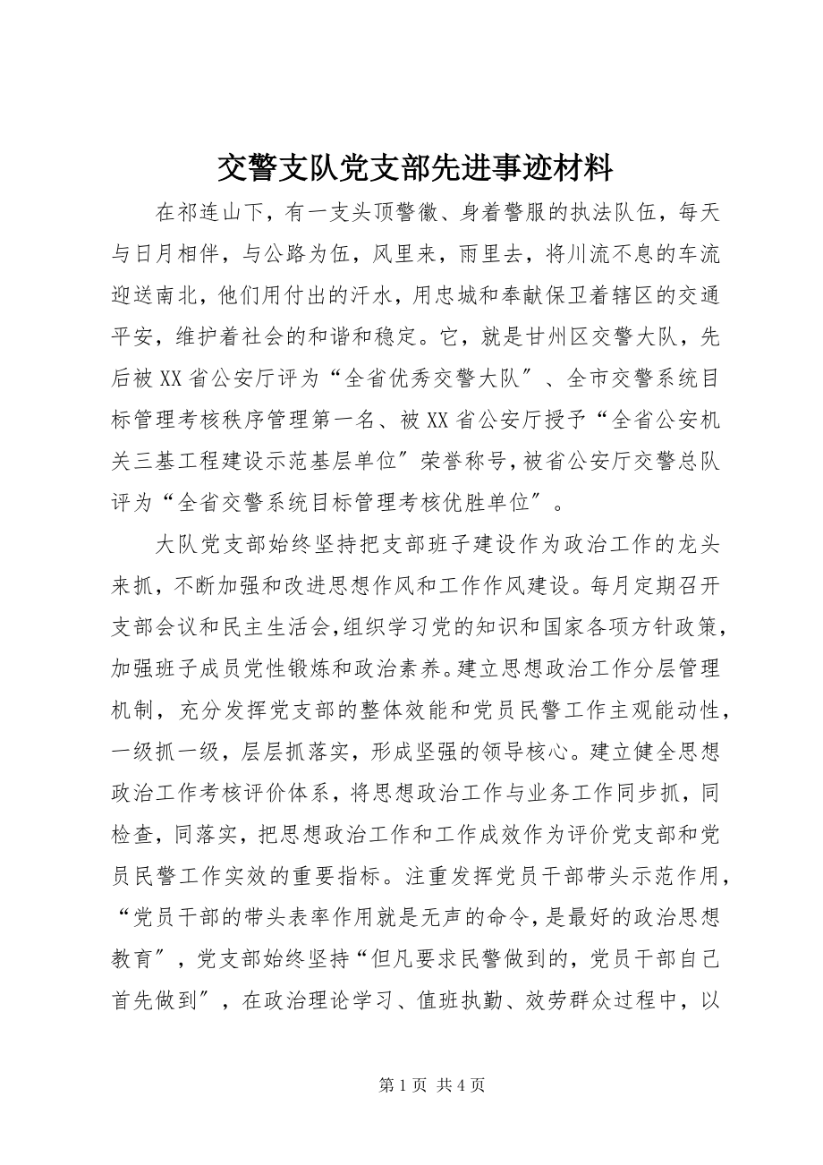 2023年交警支队党支部先进事迹材料.docx_第1页