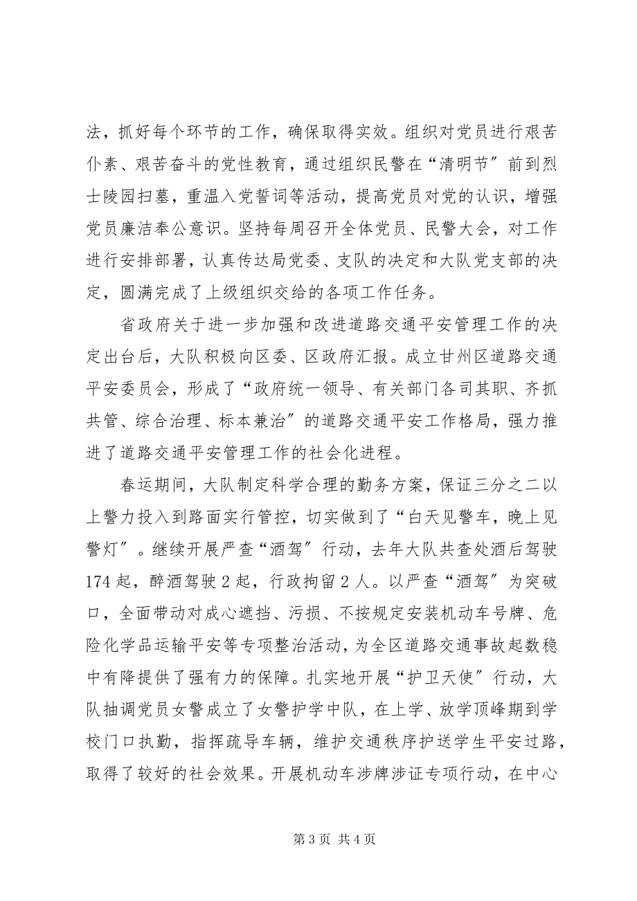 2023年交警支队党支部先进事迹材料.docx_第3页