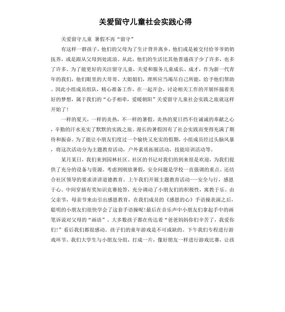 关爱留守儿童社会实践心得.docx_第1页