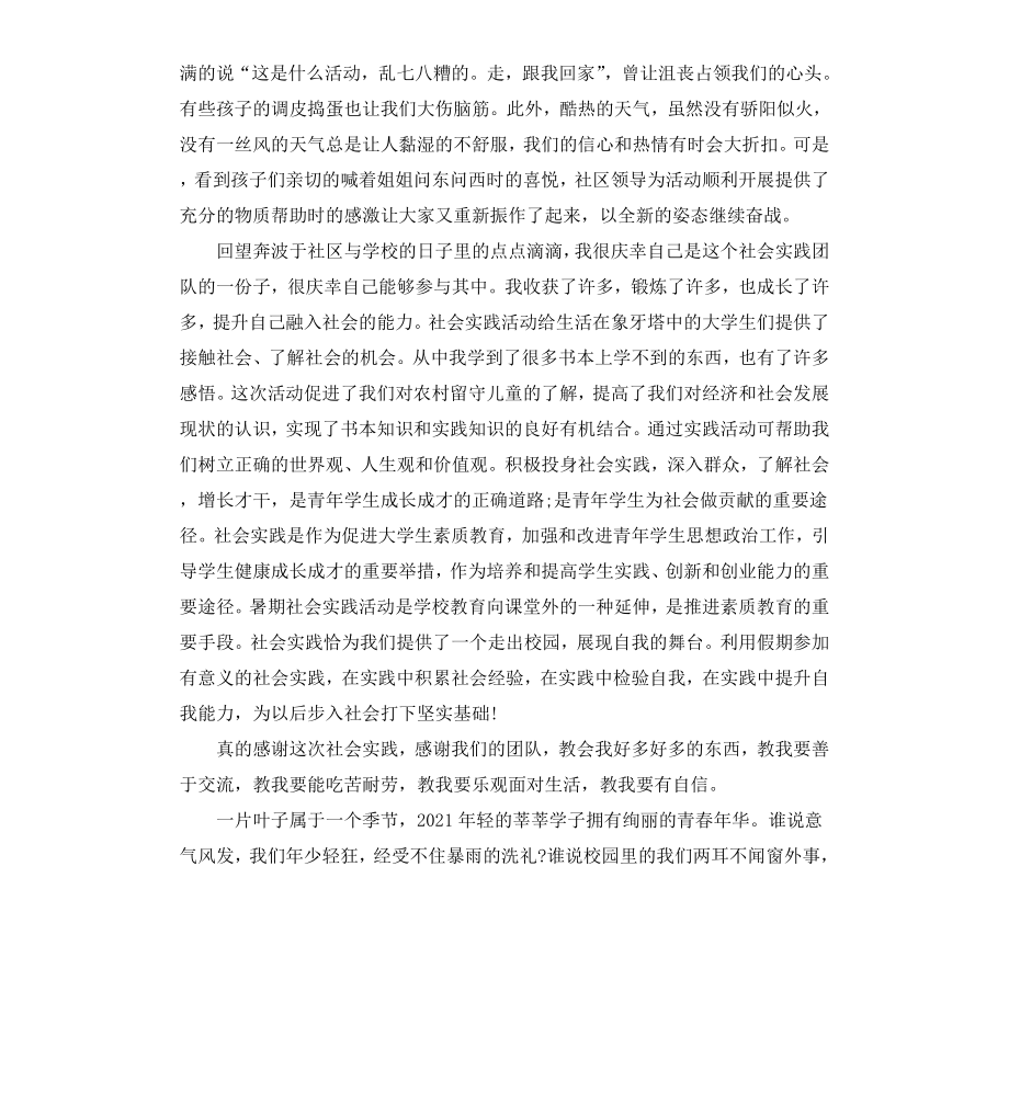 关爱留守儿童社会实践心得.docx_第3页