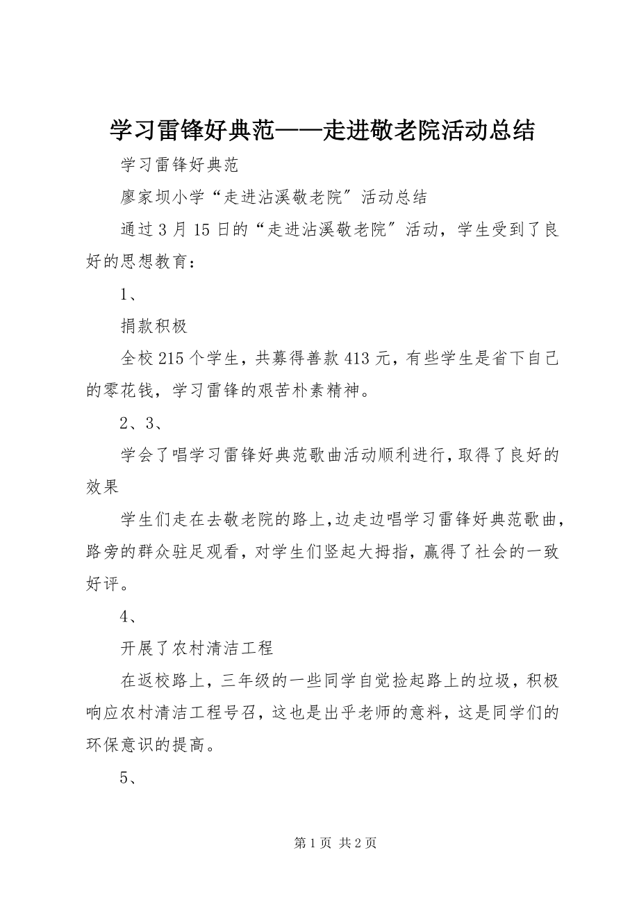 2023年《学习雷锋好榜样——走进敬老院》活动总结.docx_第1页