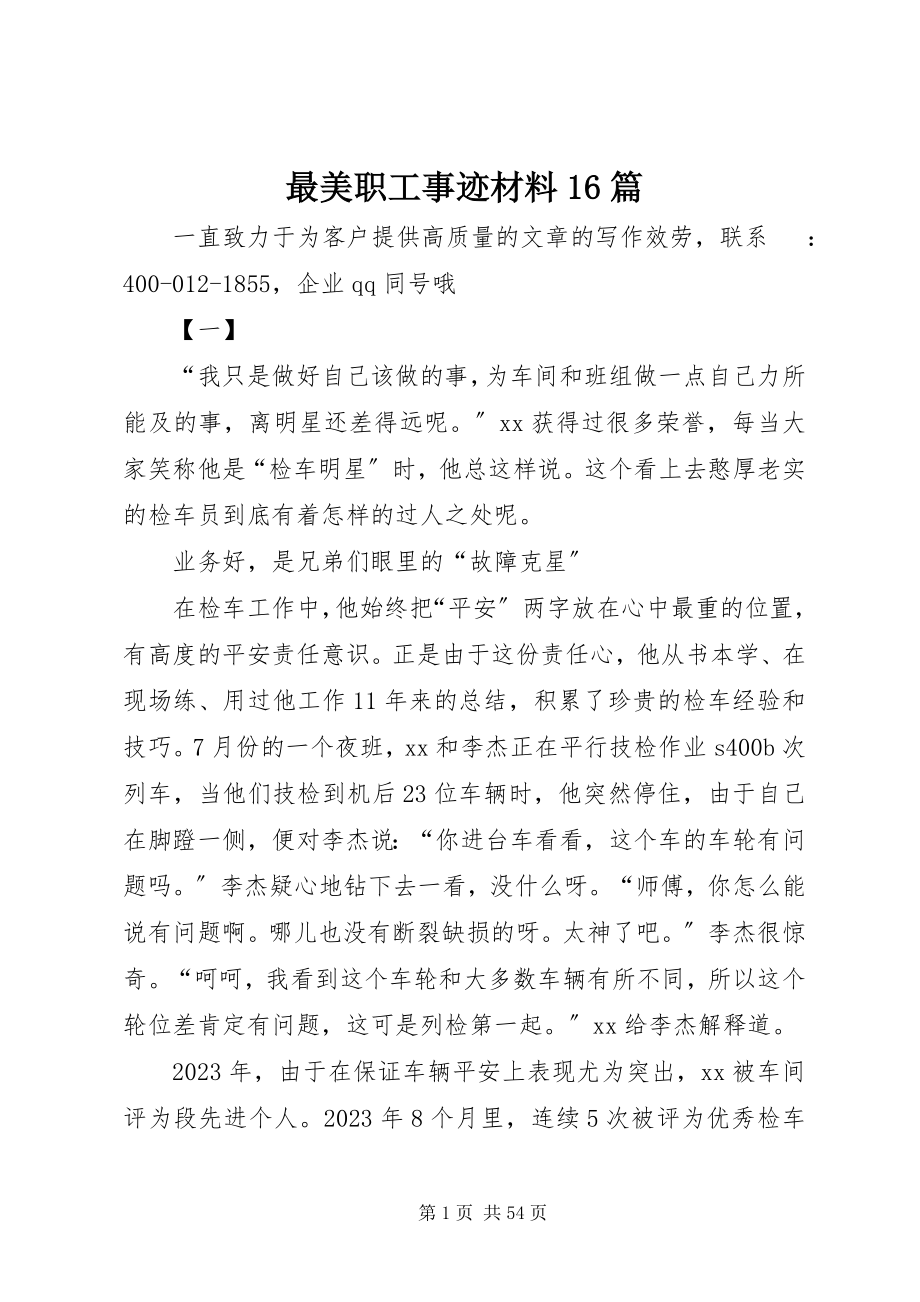 2023年最美职工事迹材料16篇.docx_第1页