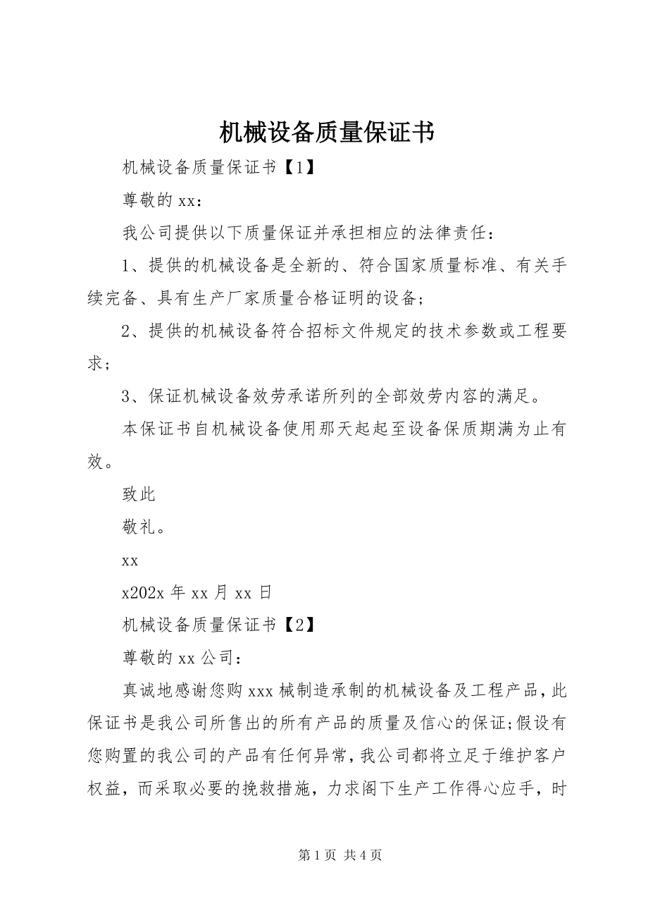 2023年机械设备质量保证书.docx_第1页