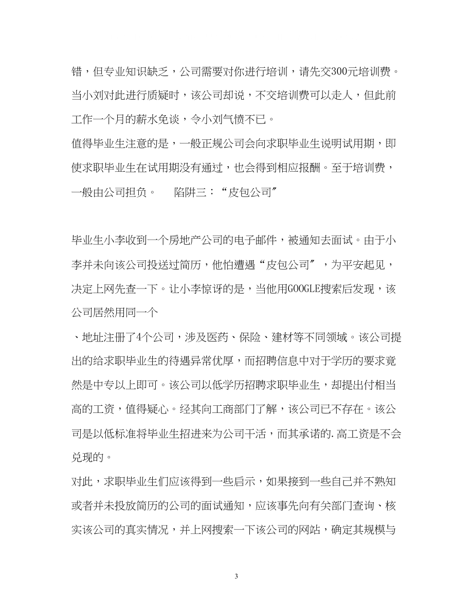 2023年就业陷阱五花八门皮包公司高职诱骗培训费.docx_第3页