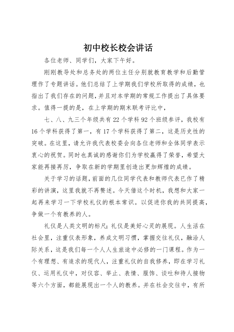 2023年初中校长校会致辞.docx_第1页