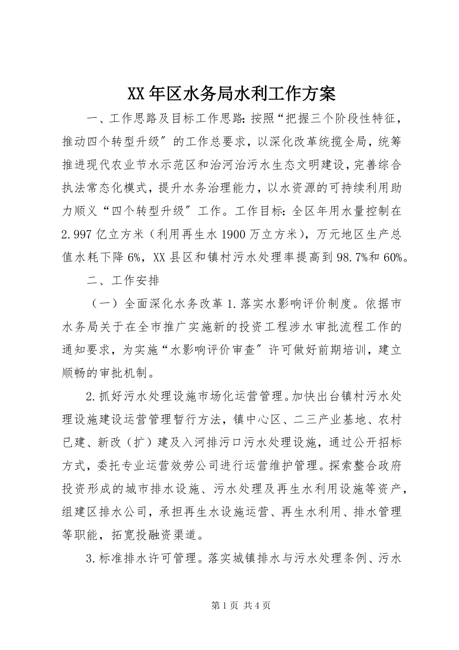 2023年区水务局水利工作计划.docx_第1页