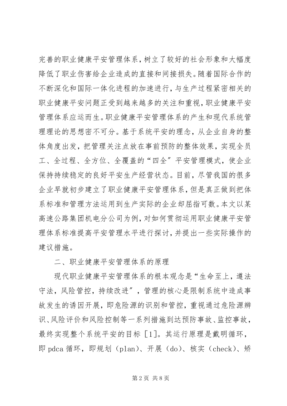 2023年企业职业健康安全管理体系研究.docx_第2页