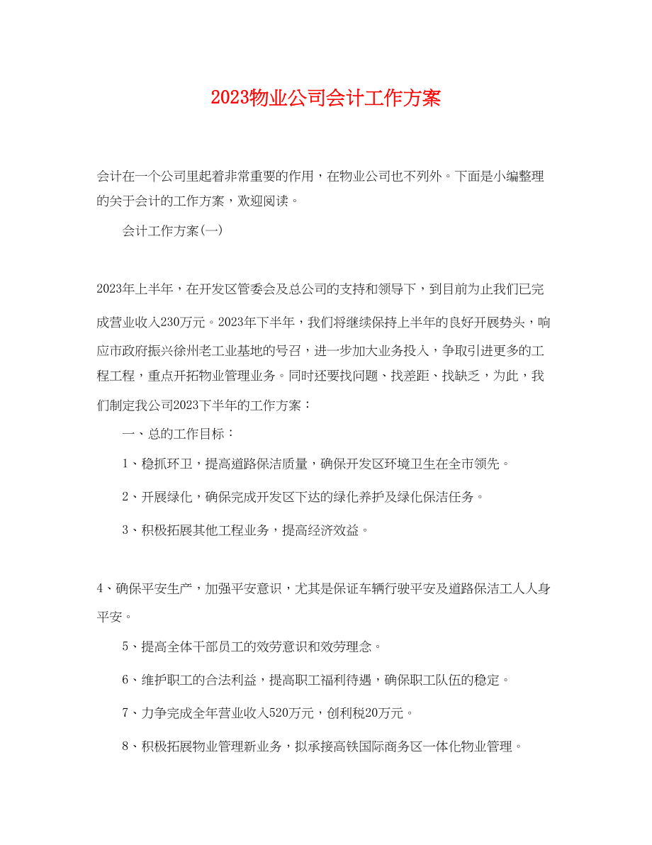 2023年物业公司会计工作计划.docx_第1页