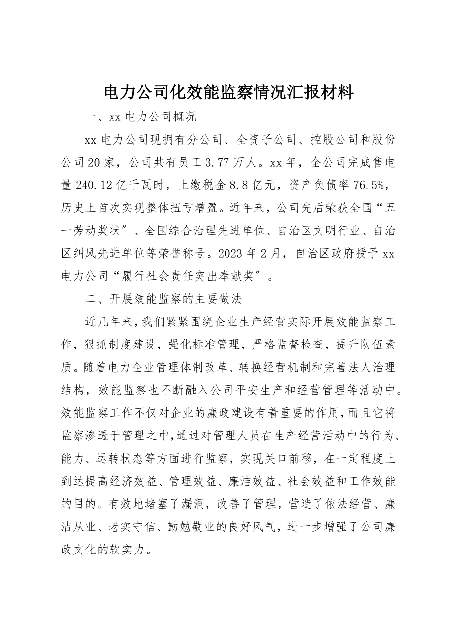 2023年电力公司化效能监察情况汇报材料新编.docx_第1页