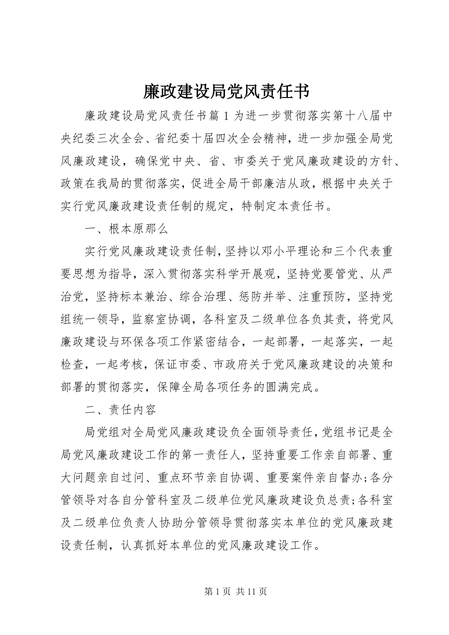 2023年廉政建设局党风责任书.docx_第1页