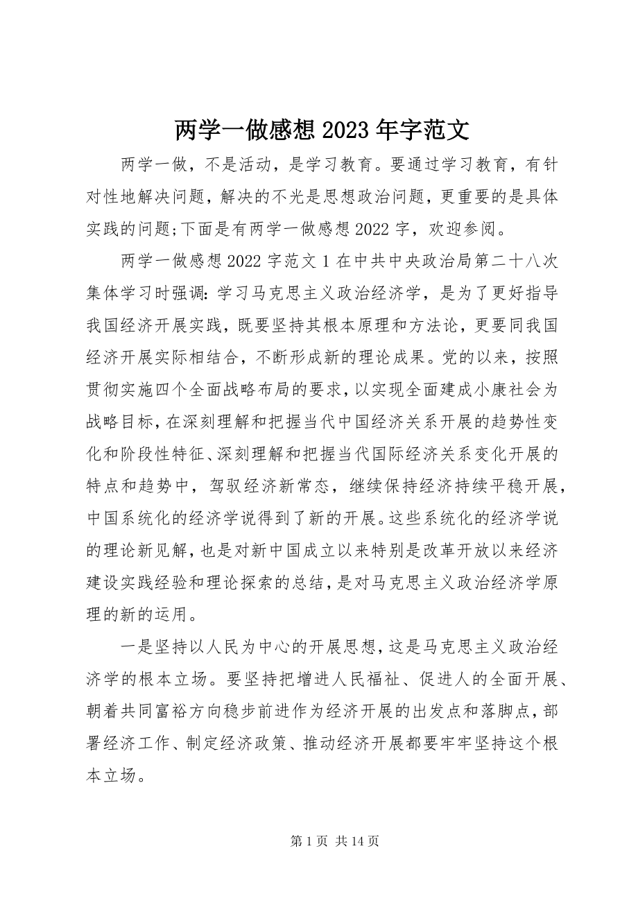 2023年两学一做感想字.docx_第1页