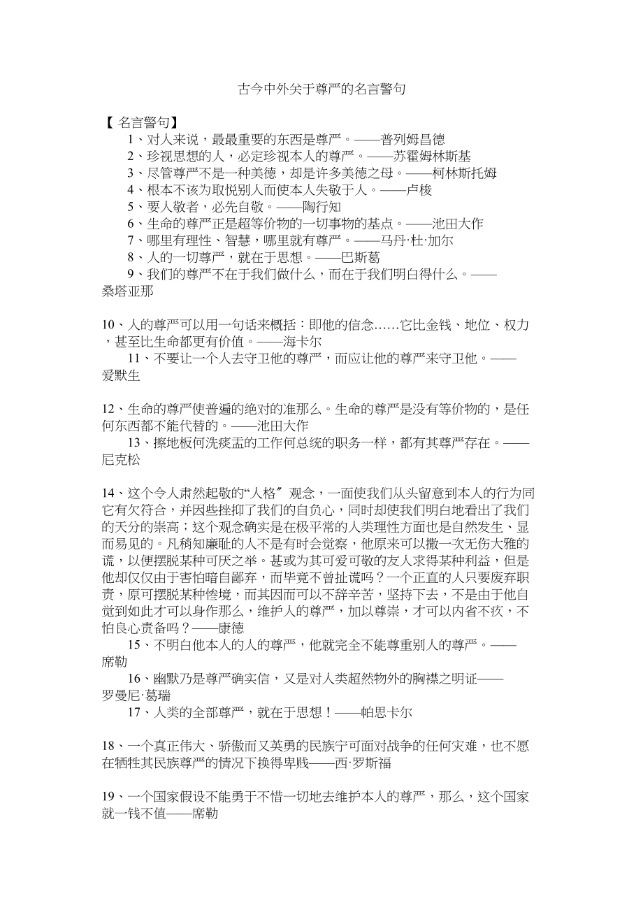 2023年古今中ۥ外尊严的名言警句.docx_第1页