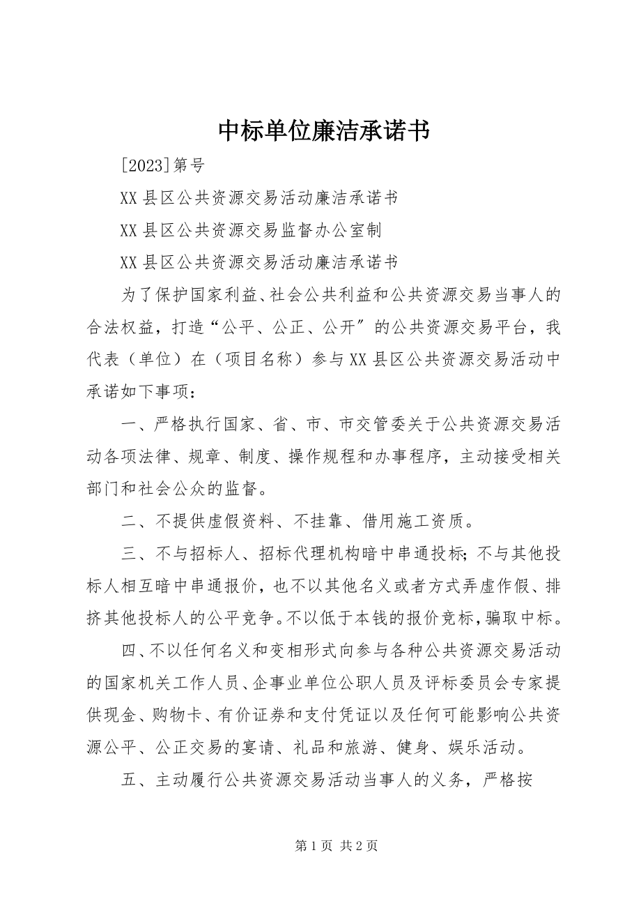 2023年《中标单位廉洁承诺书》.docx_第1页