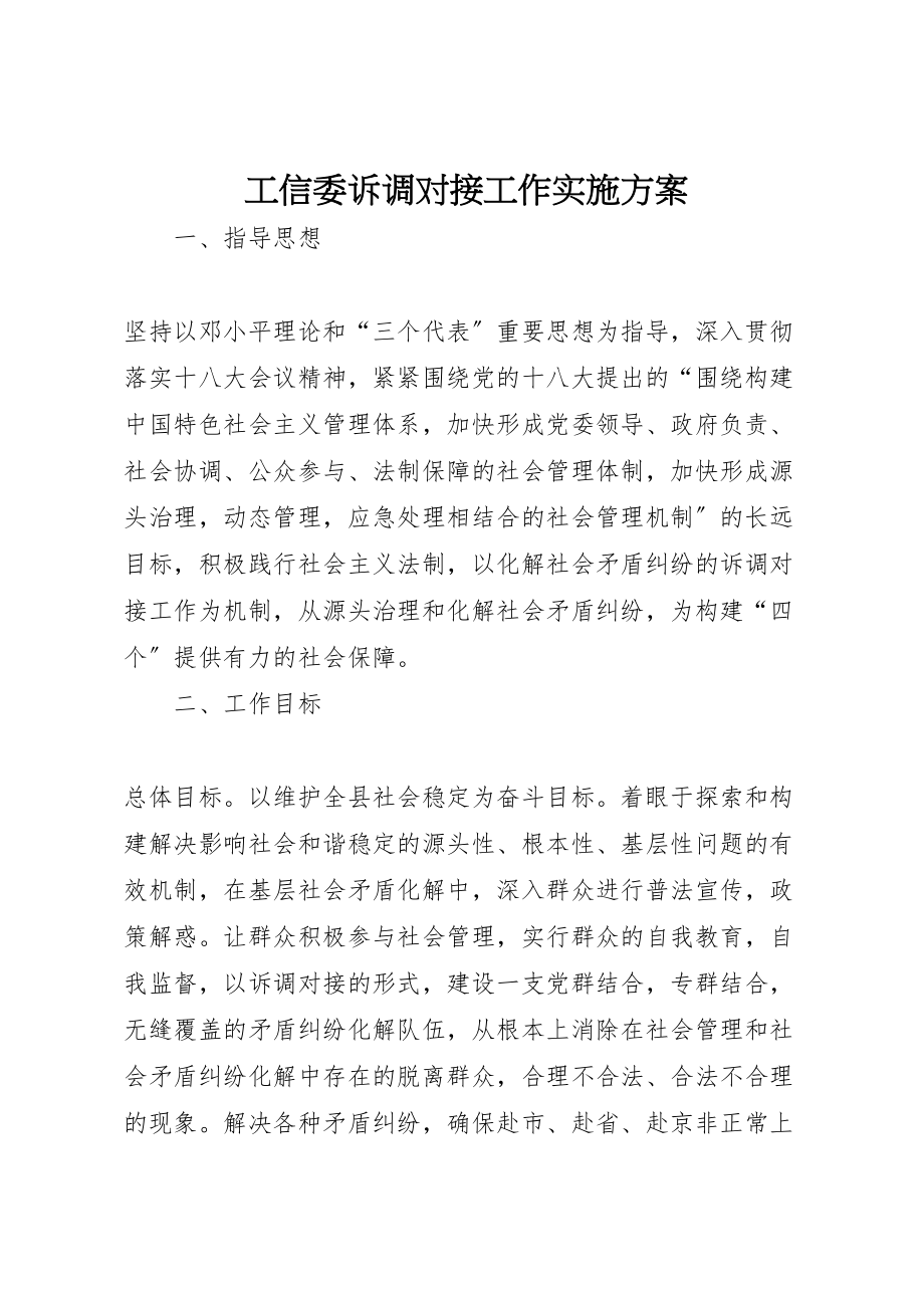 2023年工信委诉调对接工作实施方案.doc_第1页