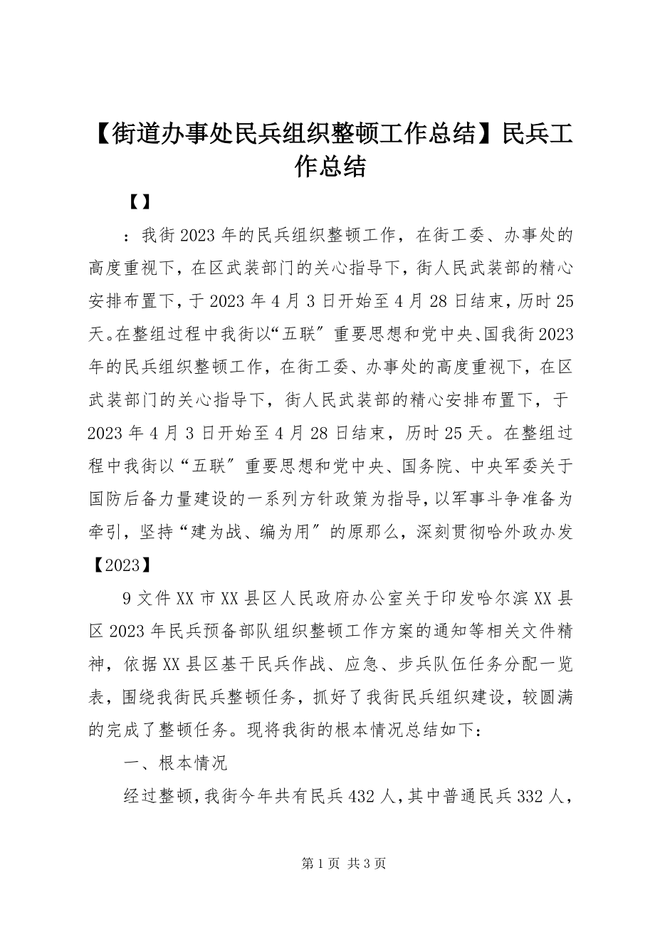 2023年街道办事处民兵组织整顿工作总结民兵工作总结.docx_第1页