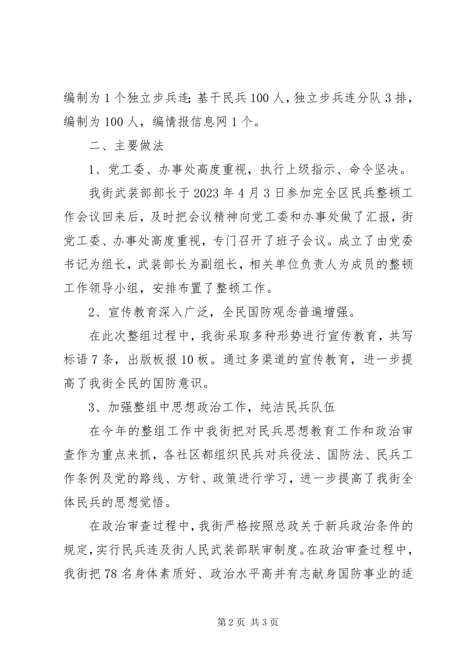 2023年街道办事处民兵组织整顿工作总结民兵工作总结.docx_第2页