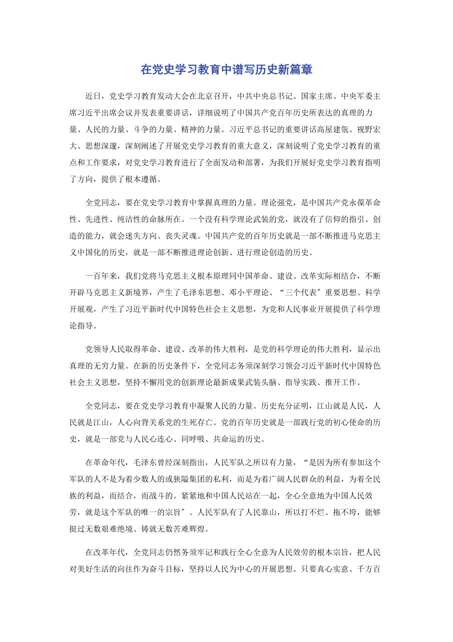 2023年在党史学习教育中谱写历史新篇章.docx_第1页