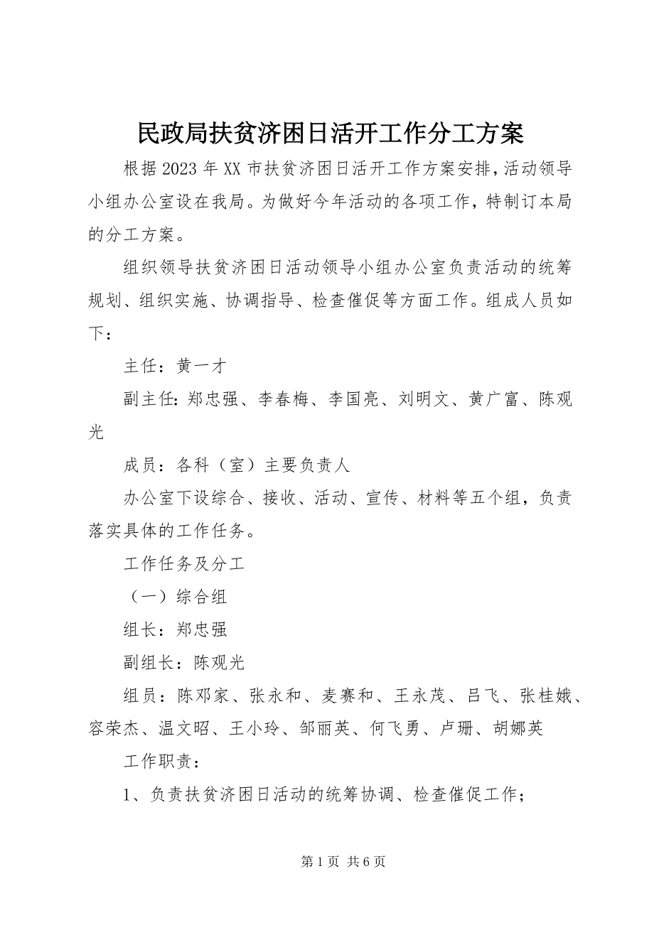 2023年民政局扶贫济困日活动工作分工方案.docx_第1页