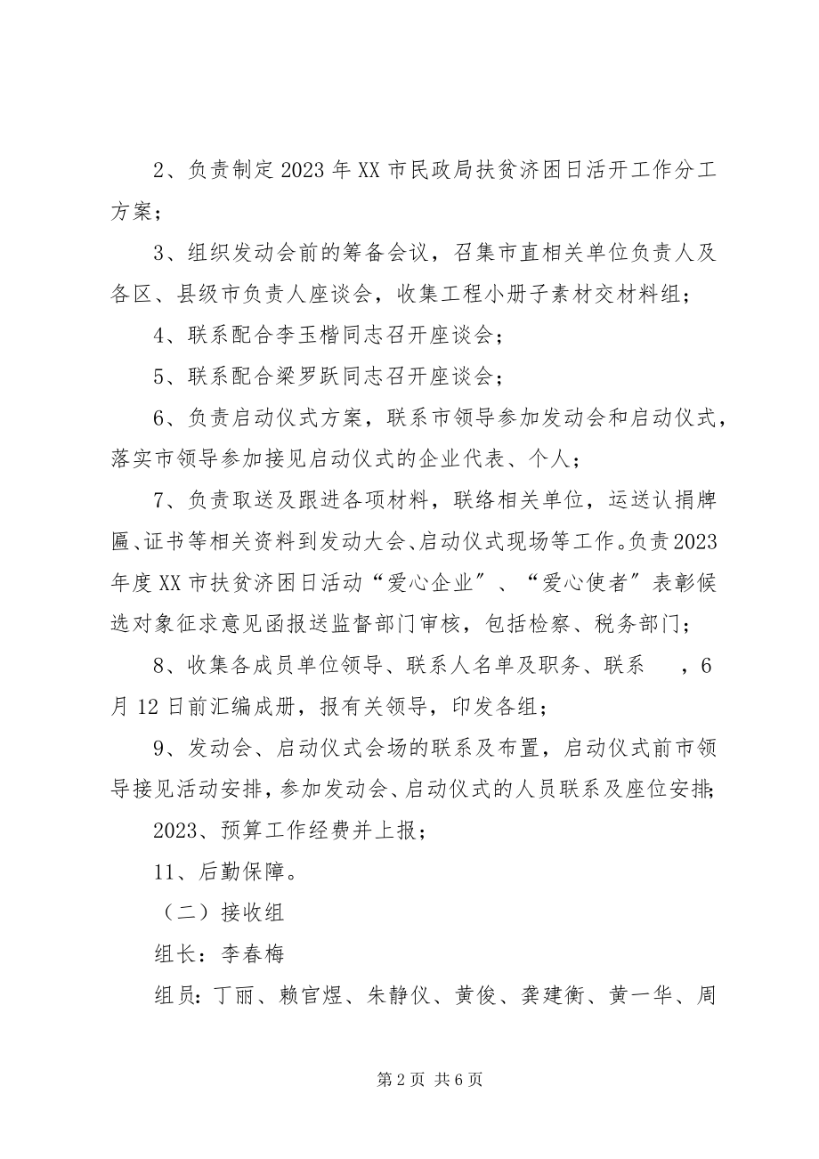 2023年民政局扶贫济困日活动工作分工方案.docx_第2页