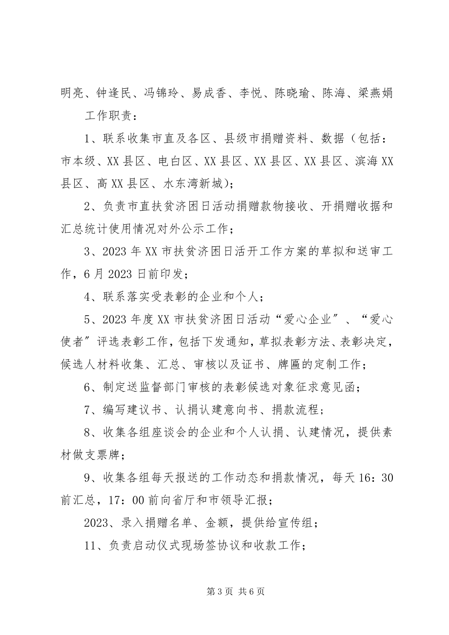 2023年民政局扶贫济困日活动工作分工方案.docx_第3页